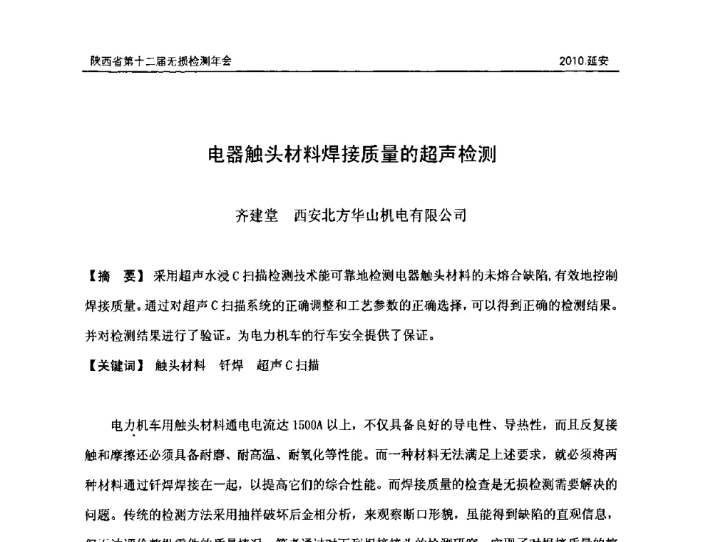 电器触头材料焊接质量的超声检测 - 陕西省第十二届无损检测年会