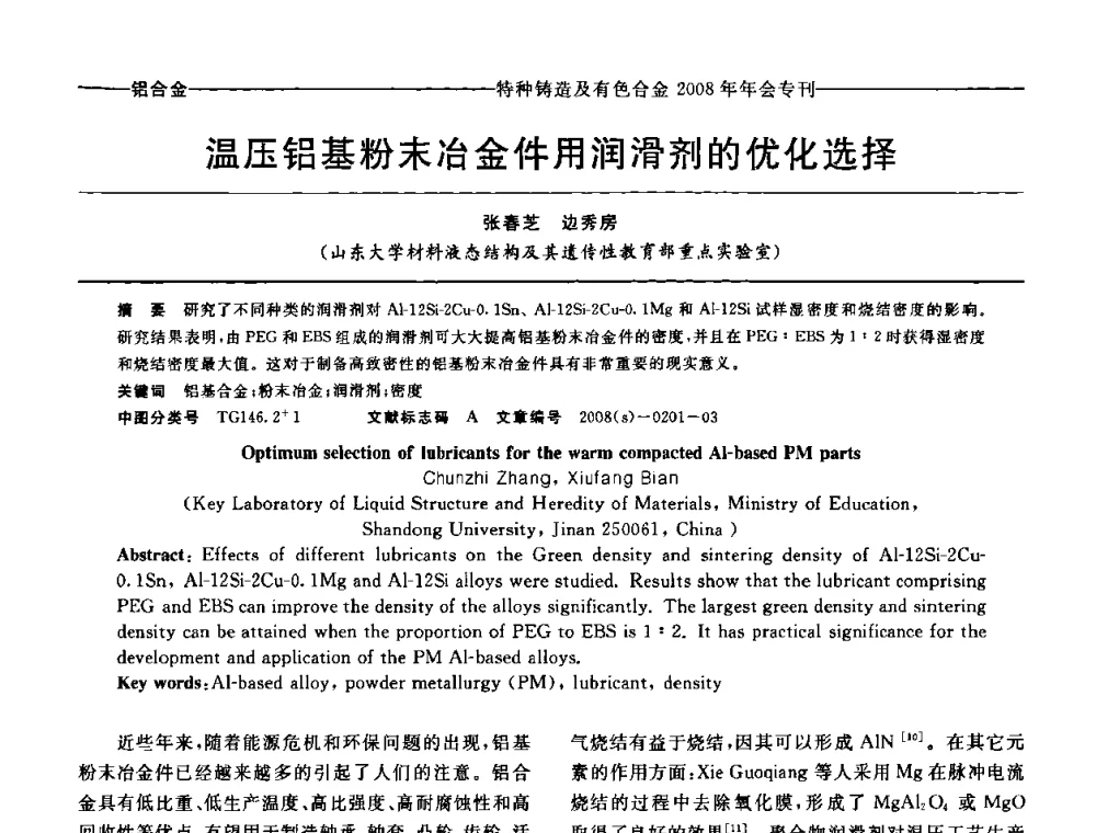 温压铝基粉末冶金件用润滑剂的优化选择 - 第十二届全国特种铸造及有色合金学术年会、第六届全国铸造复合材料学术年会暨2008年福建省铸造学术年会