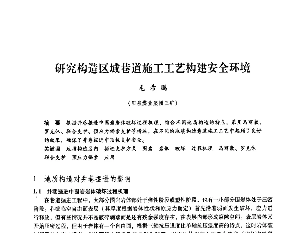 研究构造区域巷道施工工艺构建安全环境 - 第4届全国煤炭工业生产一线青年技术创新交流表彰暨第十届全国煤炭青年科技奖颁奖大会及研讨会
