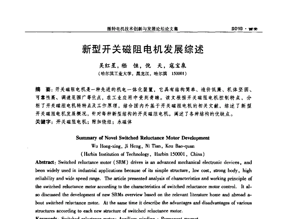 新型开关磁阻电机发展综述 - 2010中国·西安微特电机技术创新与发展论坛