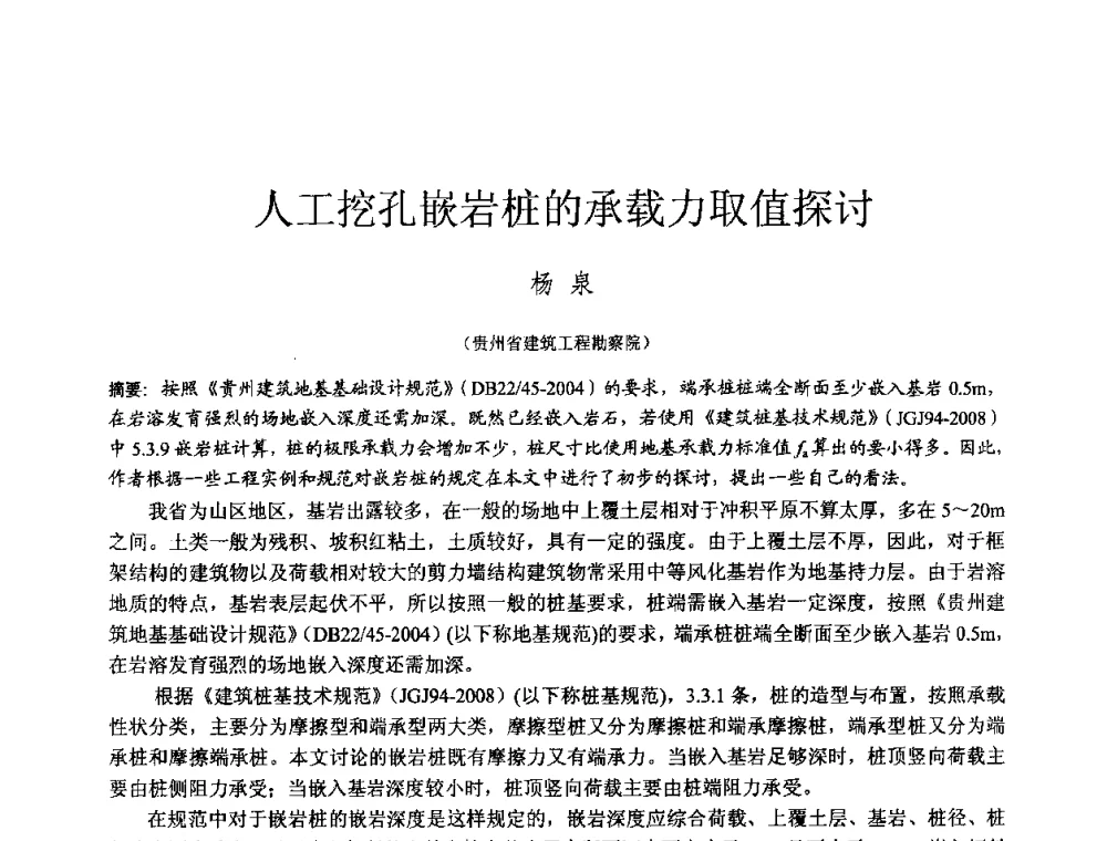 人工挖孔嵌岩桩的承载力取值探讨 - 2010年全国工程勘察学术大会