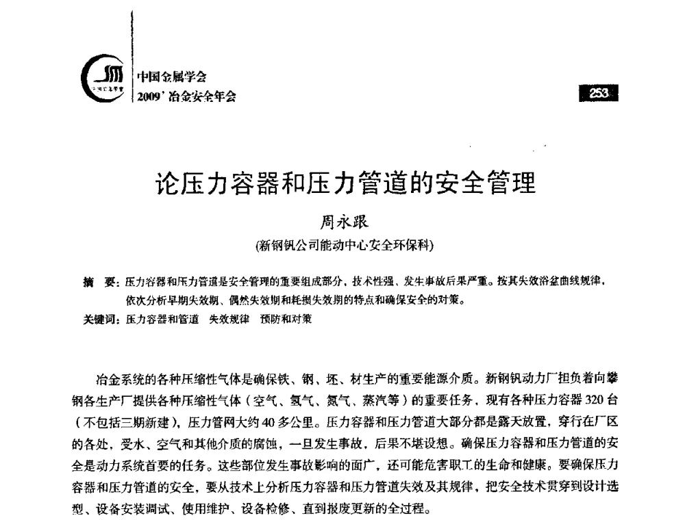 论压力容器和压力管道的安全管理 - 2009’中国金属学会冶金安全年会