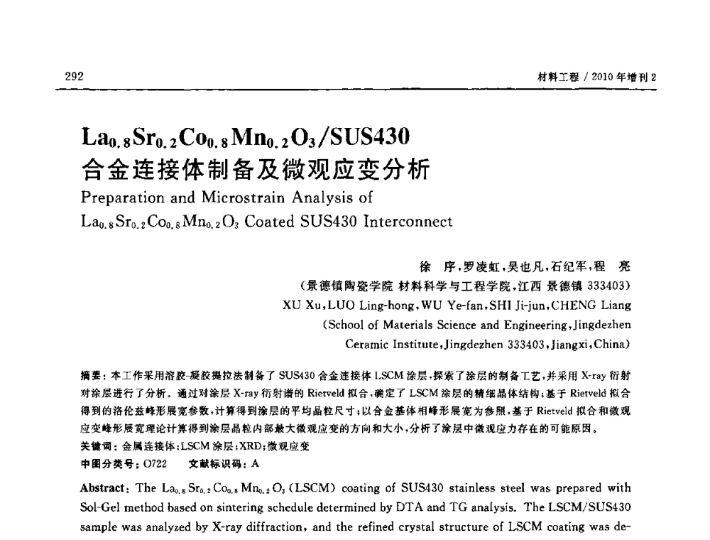 La0.8 Sr0.2 Co0.8 Mn0.2 O3_SUS430合金连接体制备及微观应变分析 - 第十六届全国高技术陶瓷学术年会暨景德镇高技术陶瓷高层论坛