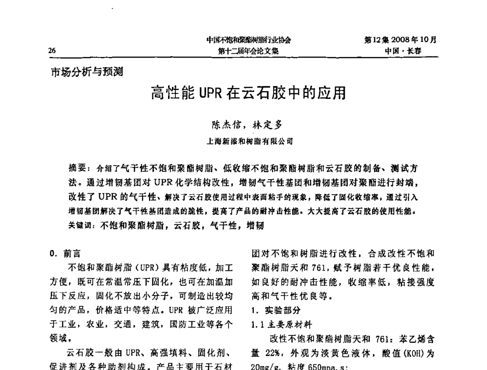 高性能UPR在云石胶中的应用 - 中国不饱和聚酯树脂行业协会第十二届年会