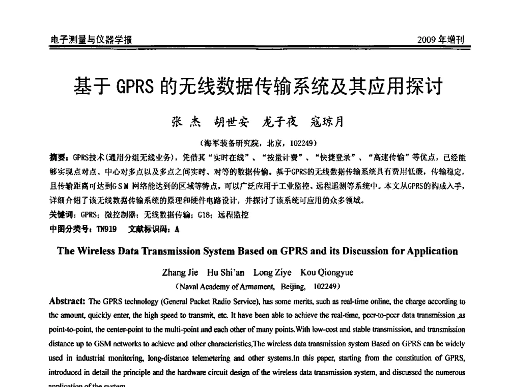 基于GPRS的无线数据传输系统及其应用探讨 - 第二届安捷伦科技节暨安捷伦科技生命科学与化学分析技术高层论坛、安捷伦测量科技论坛