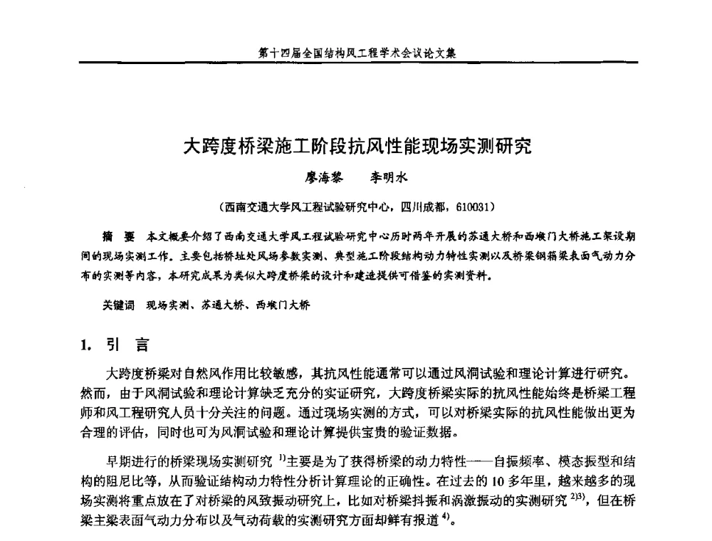 大跨度桥梁施工阶段抗风性能现场实测研究 - 第十四届全国结构风工程学术会议