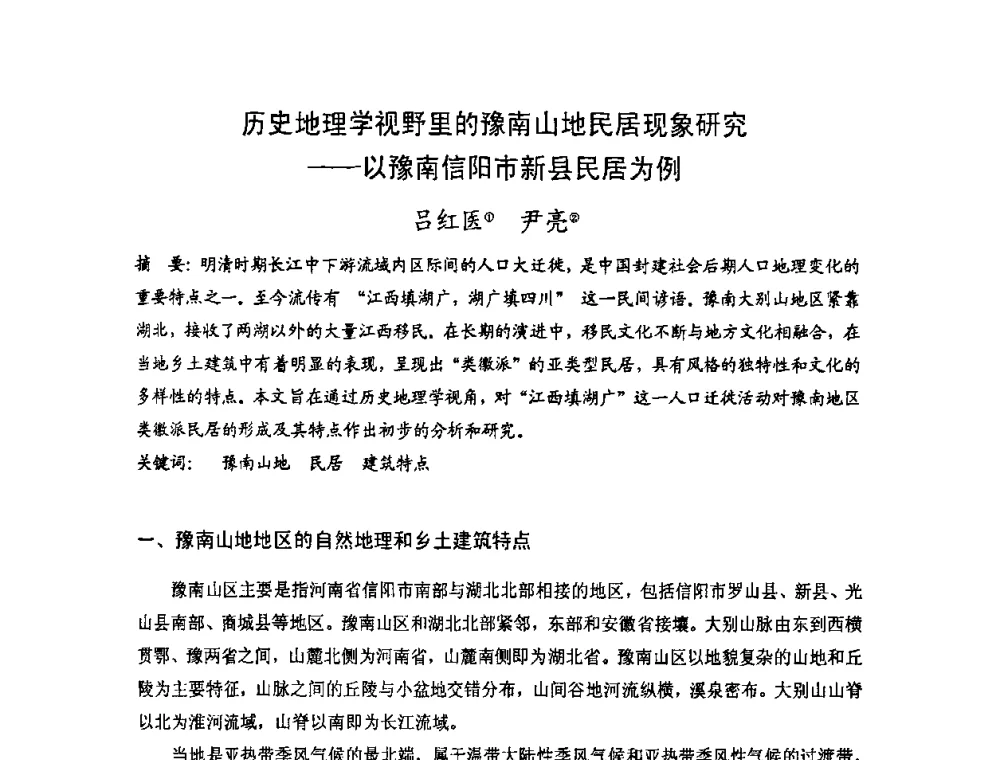 历史地理学视野里的豫南山地民居现象研究——以豫南信阳市新县民居为例 - 第十七届中国民居学术会议