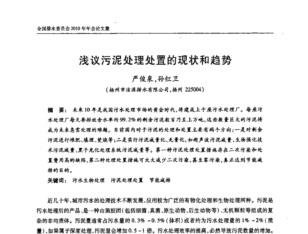 浅议污泥处理处置的现状和趋势 - 中国土木工程学会全国排水委员会2010年年会