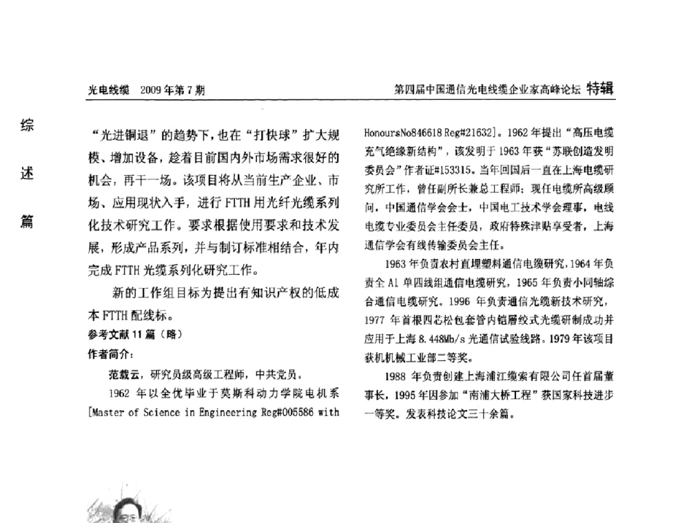 光通信器件技术的新进展 - 第四届中国通信光电线缆企业家高峰论坛