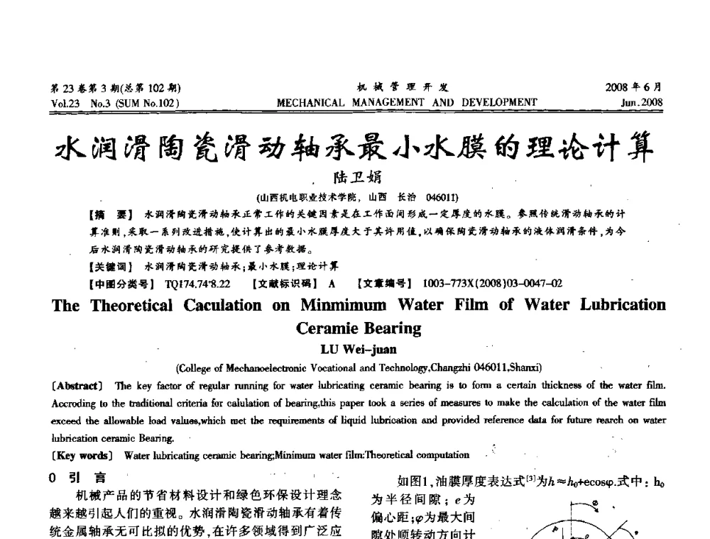 水润滑陶瓷滑动轴承最小水膜的理论计算 - 2008年十三省区市机械工程学会学术年会