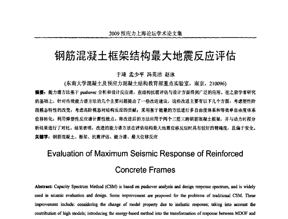 钢筋混凝土框架结构最大地震反应评估 - 2009预应力上海论坛
