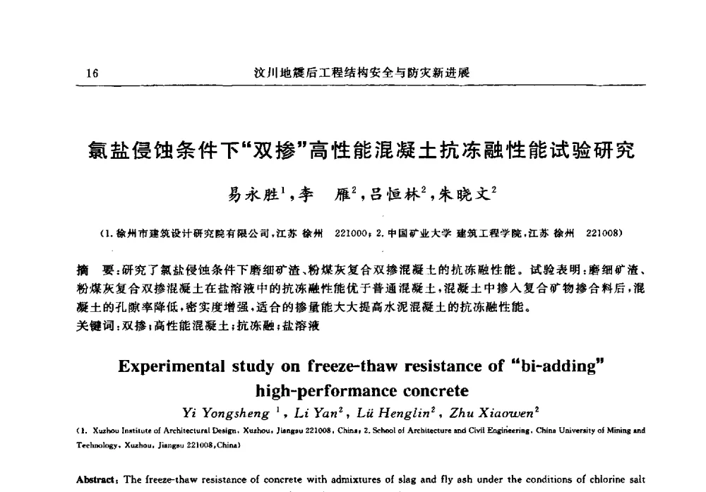 氯盐侵蚀条件下“双掺”高性能混凝土抗冻融性能试验研究 - 江苏省土木工程结构安全与防灾学术交流会暨江苏省第三届工程鉴定与加固学术交流会