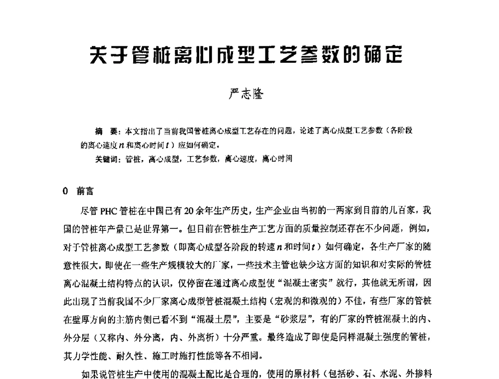 关于管桩离心成型工艺参数的确定 - 中国硅酸盐学会钢筋混凝土制品专业委员会、中国混凝土与水泥制品协会预制混凝土桩委员会2009-2010年年会
