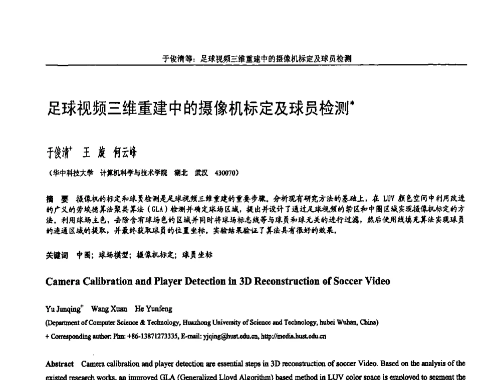 足球视频三维重建中的摄像机标定及球员检测 - 全国第15届计算机辅助设计与图形学学术会议
