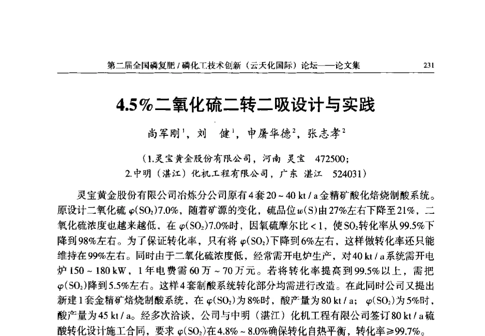 4.5_二氧化硫二转二吸设计与实践 - 第二届全国磷复肥_磷化工技术创新(云天化国际)论坛