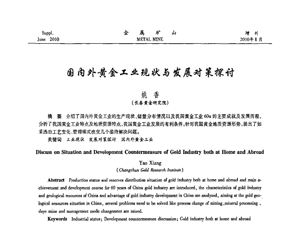 国内外黄金工业现状与发展对策探讨 - 2010中国矿业科技大会
