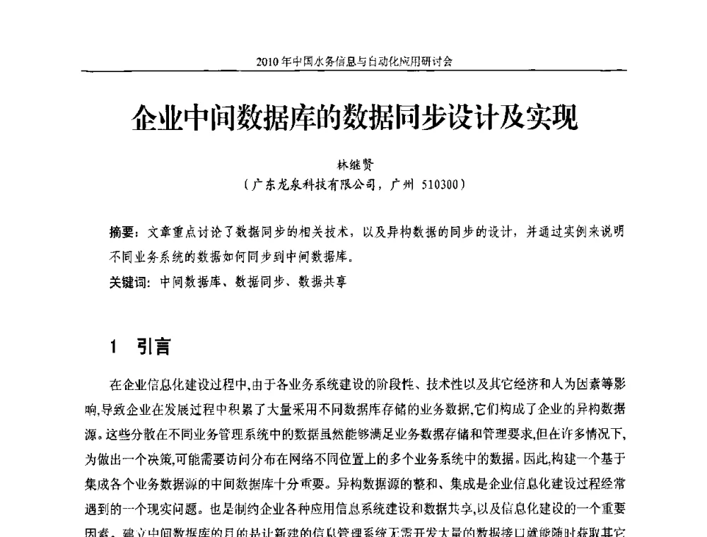 企业中间数据库的数据同步设计及实现 - 2010年中国水务信息与自动化应用研讨会