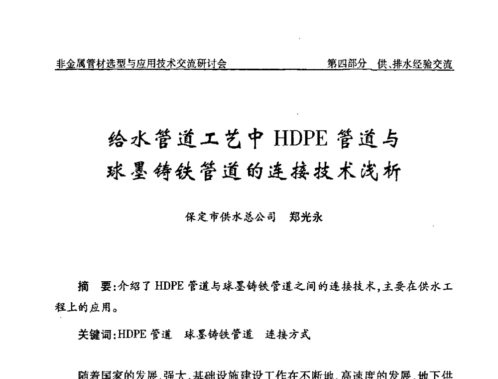 给水管道工艺中HDPE管道与球墨铸铁管道的连接技术浅析 - 中国水协设备材料委非金属管材选型与应用技术交流研讨会