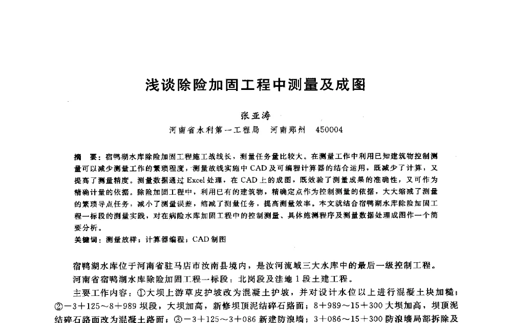 浅谈除险加固工程中测量及成图 - 淮河研究会第五届学术研讨会