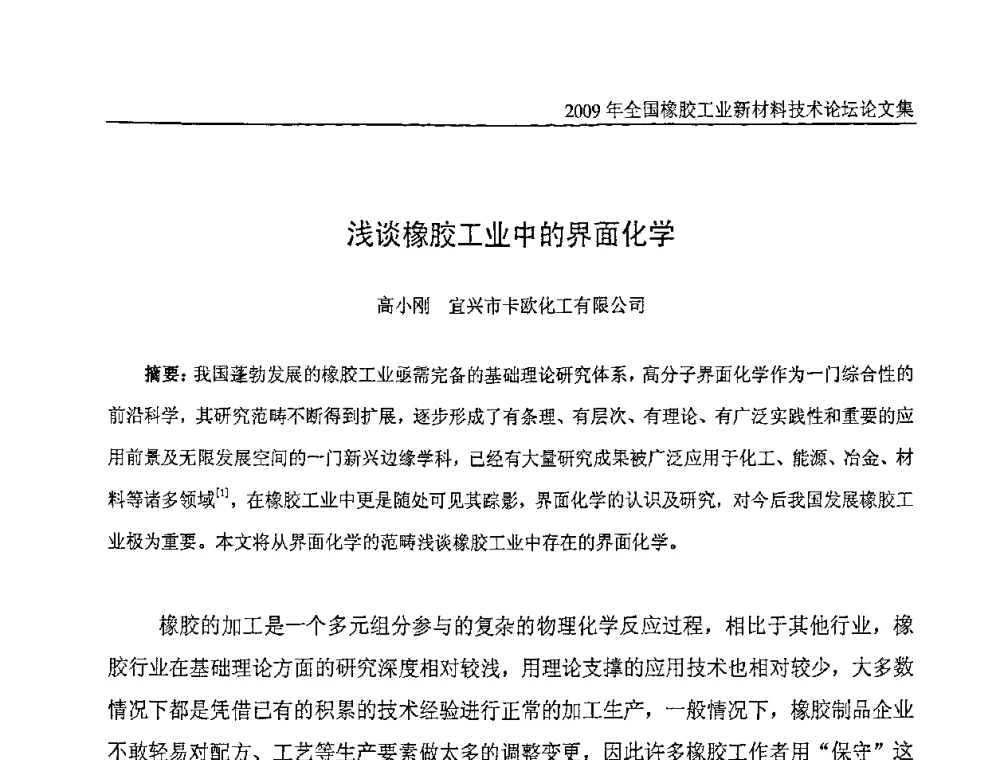浅谈橡胶工业中的界面化学 - 第八届全国橡胶工业新材料技术论坛暨2009年橡胶助剂专业委员会会员大会