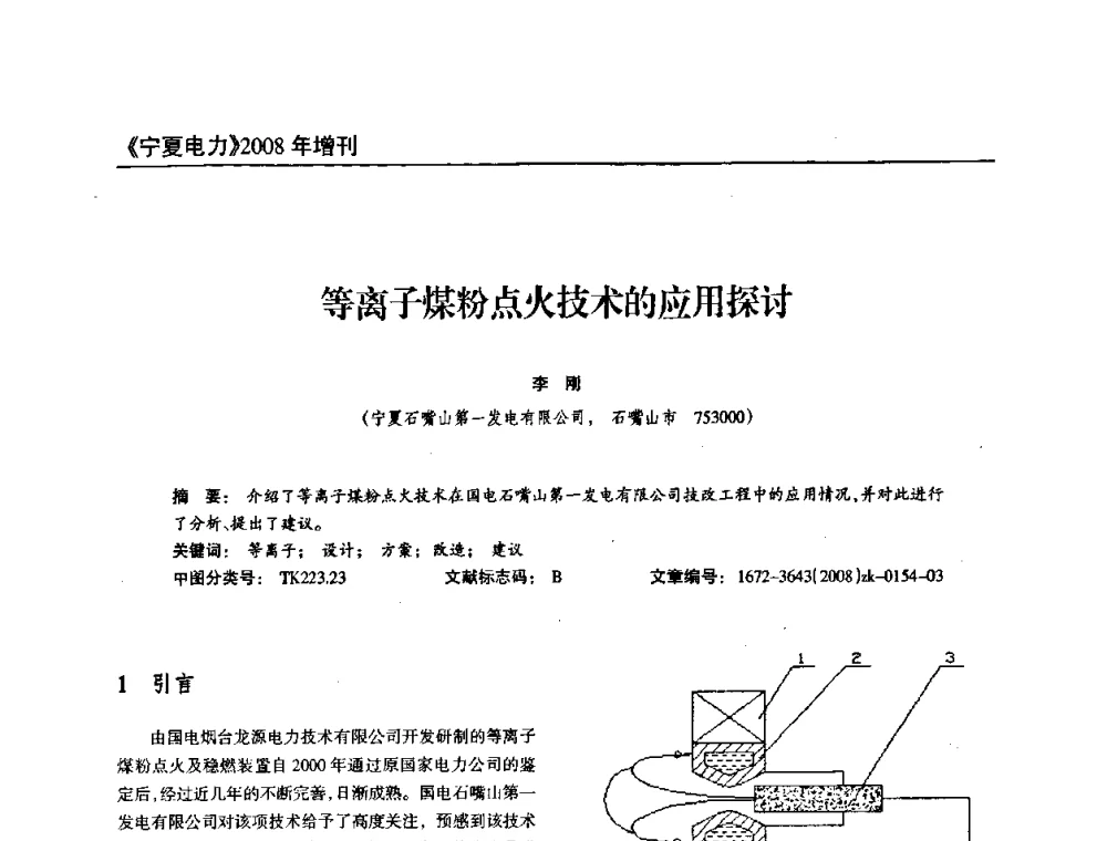 等离子煤粉点火技术的应用探讨 - 宁夏电机工程学会2008年学术年会