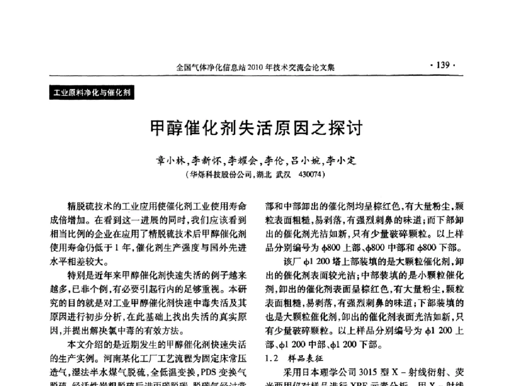 甲醇催化剂失活原因之探讨 - 2010年全国气体净化技术交流会