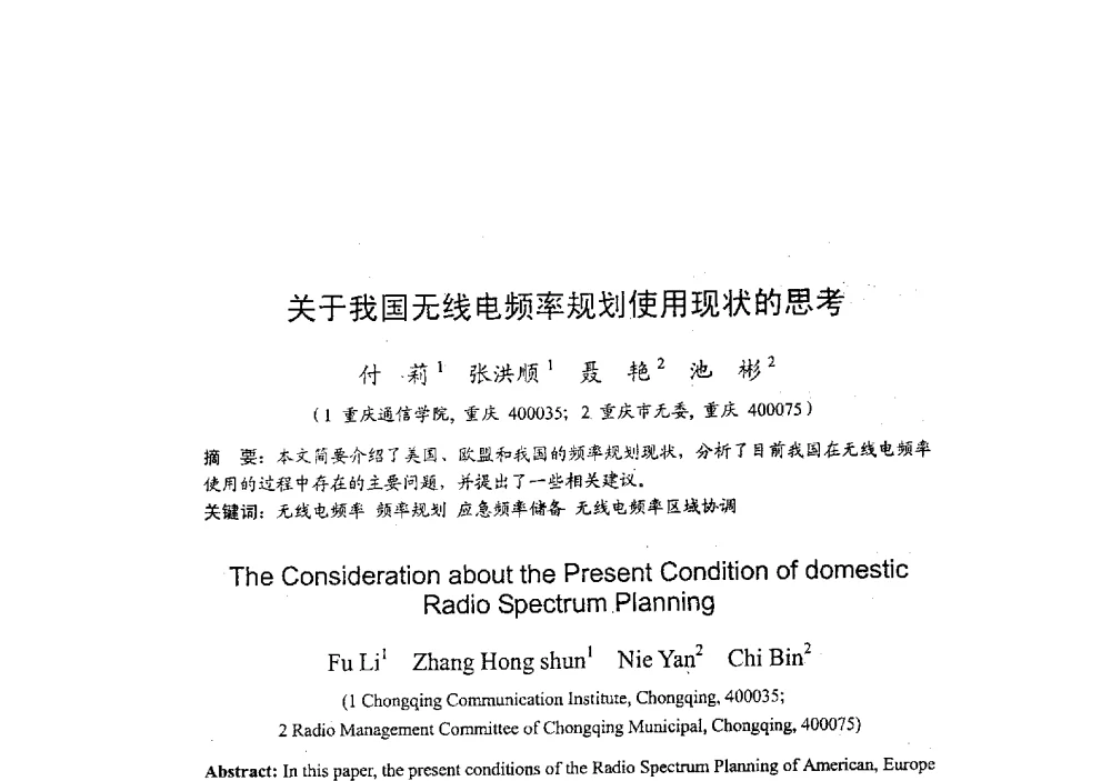 关于我国无线电频率规划使用现状的思考 - 2009年全国无线电应用与管理学术会议