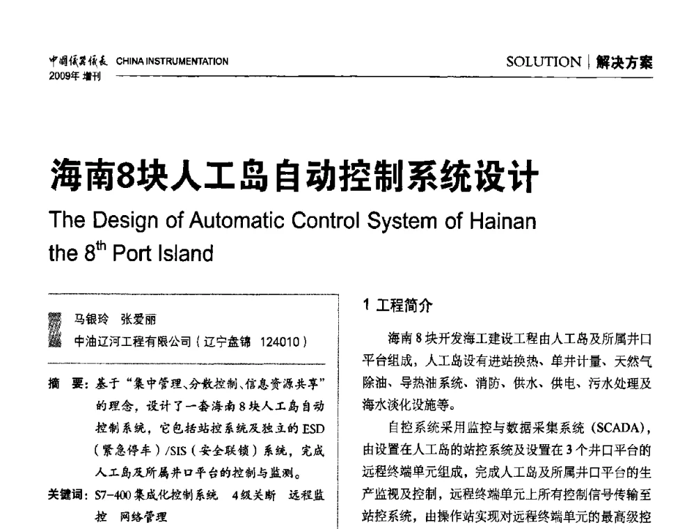 海南8块人工岛自动控制系统设计 - 中国仪器仪表学会东北过程自动化设计专业委员会第19届年会