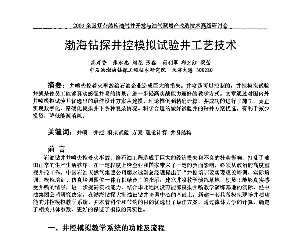 渤海钻探井控模拟试验井工艺技术 - 2009全国复杂结构油气井开发与油气藏增产改造技术高级研讨会