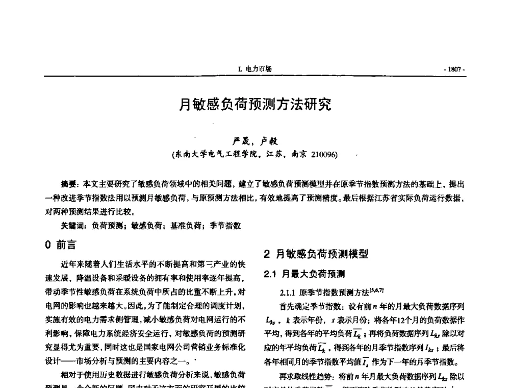 月敏感负荷预测方法研究 - 中国高等学校电力系统及其自动化专业第二十四届学术年会