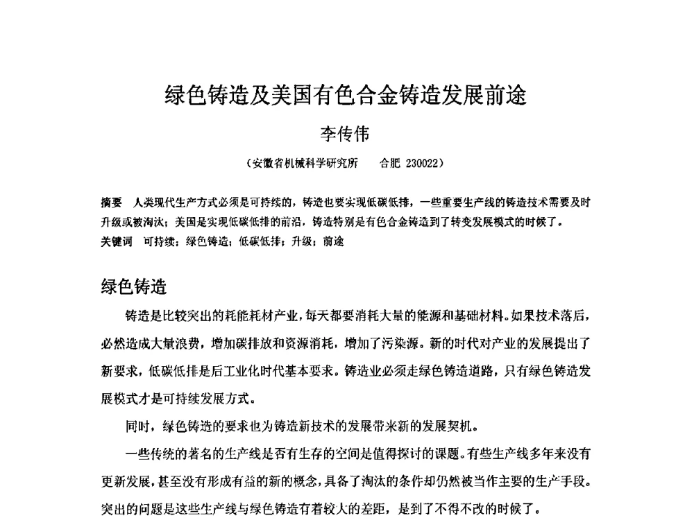 绿色铸造及美国有色合金铸造发展前途 - 第五届安徽省铸造技术大会