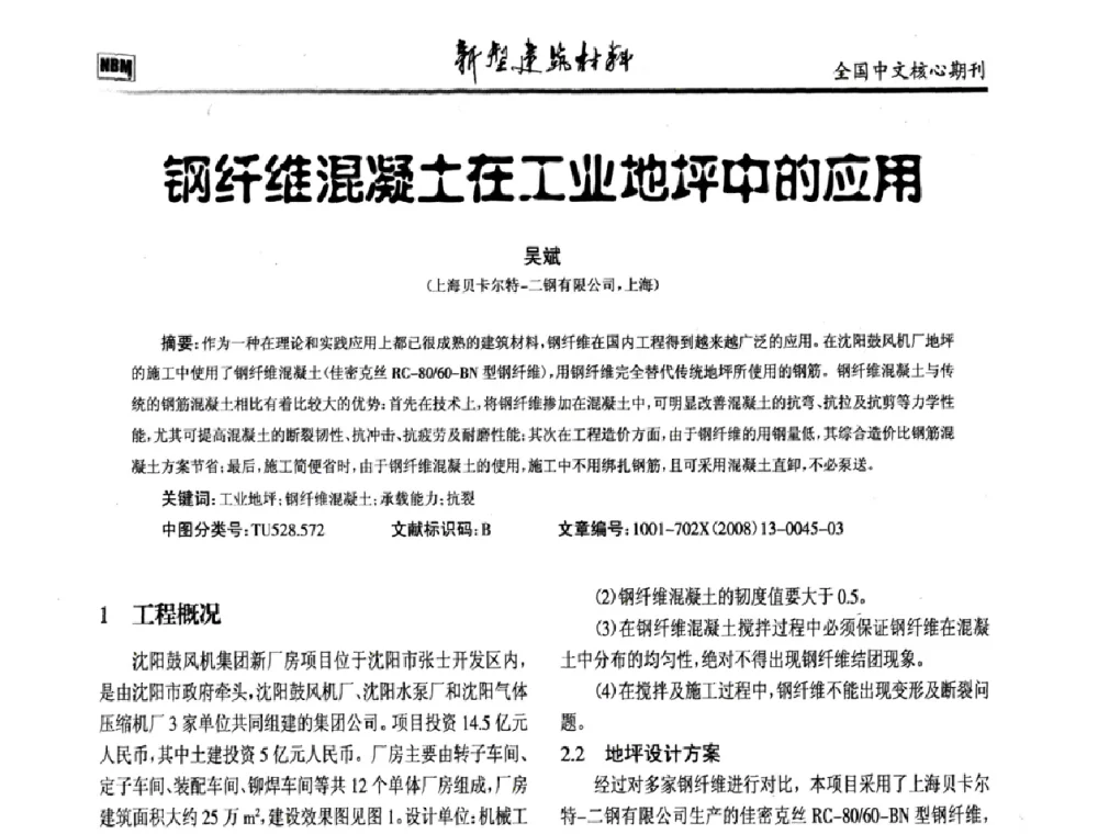 钢纤维混凝土在工业地坪中的应用 - 第十二届全国纤维混凝土学术会议