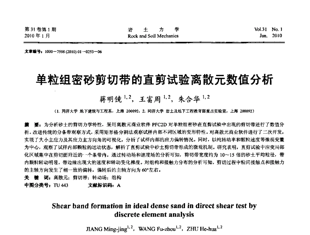 单粒组密砂剪切带的直剪试验离散元数值分析 - 第一届全国“西部特殊土与工程”学术研讨会