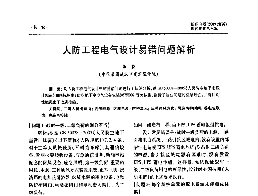 人防工程电气设计易错问题解析 - 西南建筑电气工程设计情报网2009年会