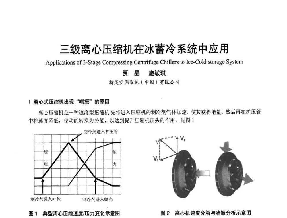 三级离心压缩机在冰蓄冷系统中应用 - 首届海峡两岸四地制冷空调工程节能减排新技术研讨会