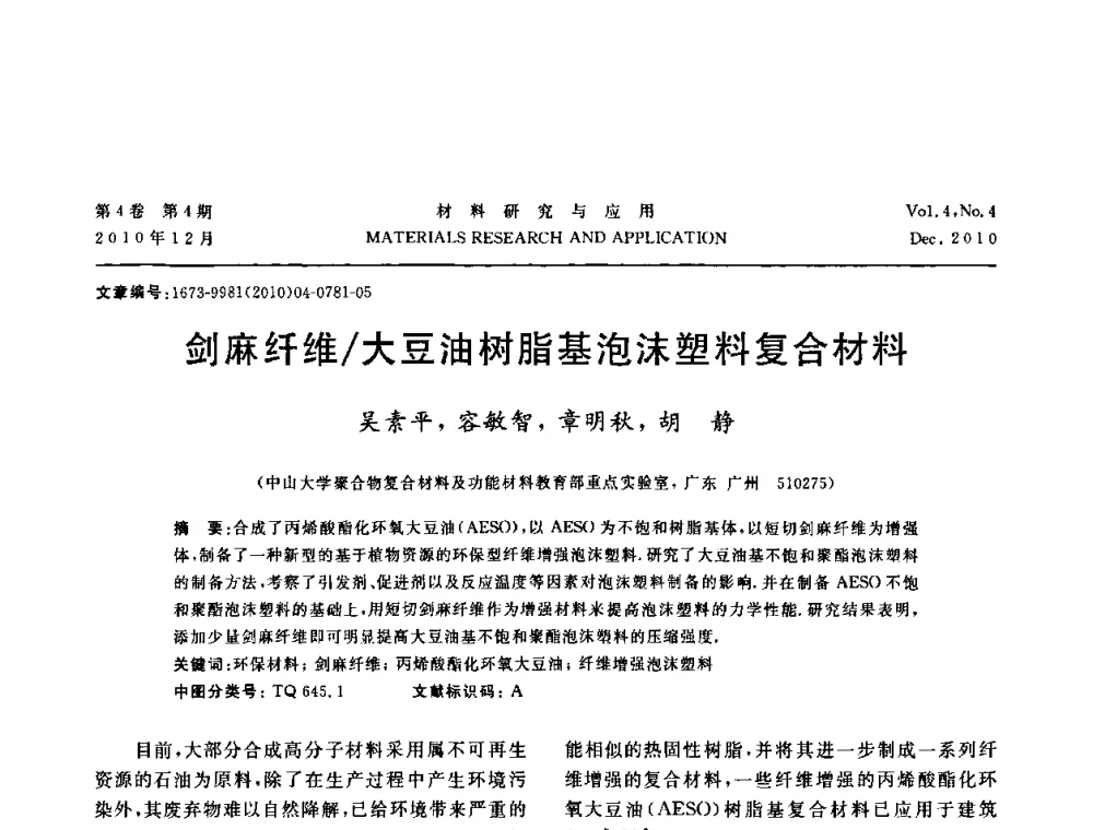 剑麻纤维_大豆油树脂基泡沫塑料复合材料 - 2010年全国低碳技术与材料产业发展研讨会