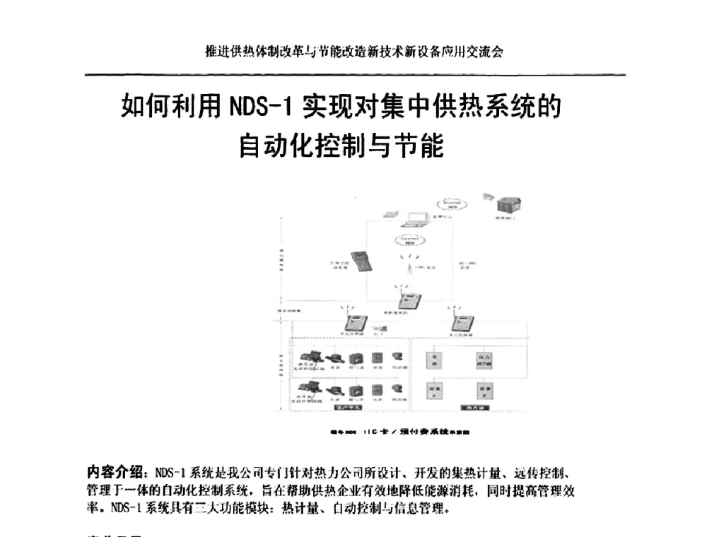 如何利用NDS-1实现对集中供热系统的自动化控制与节能 - 推进供热体制改革与节能改造新技术新设备应用交流会