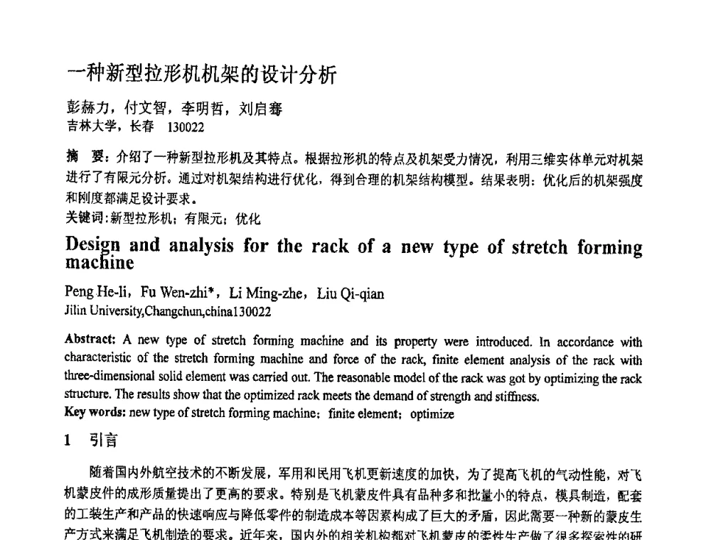 一种新型拉形机机架的设计分析 - 第十一届全国塑性工程学术年会