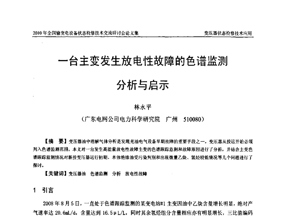 一台主变发生放电性故障的色谱监测分析与启示 - 2010年全国输变电设备状态检修技术交流研讨会