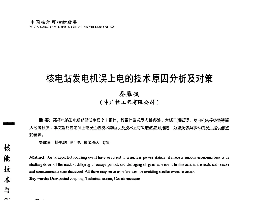 核电站发电机误上电的技术原因分析及对策 - 中国核能行业协会2008年中国核能可持续发展论坛