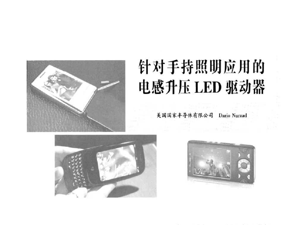 针对手持照明应用的电感升压LED驱动器 - 2010全国照明LED驱动与电源技术研讨会