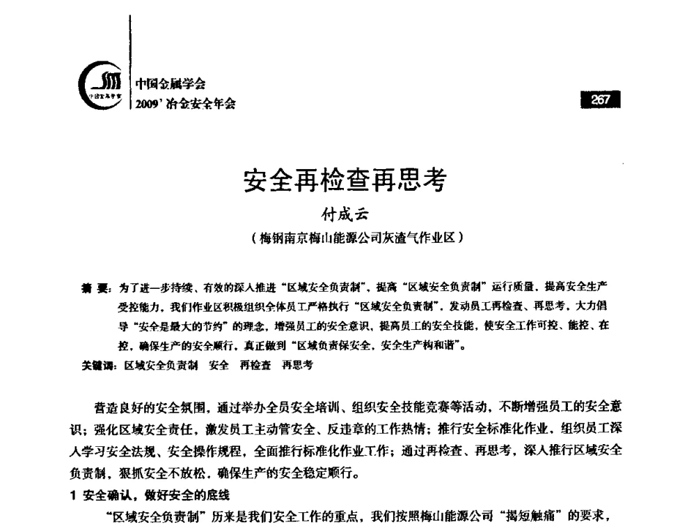 安全再检查再思考 - 2009’中国金属学会冶金安全年会
