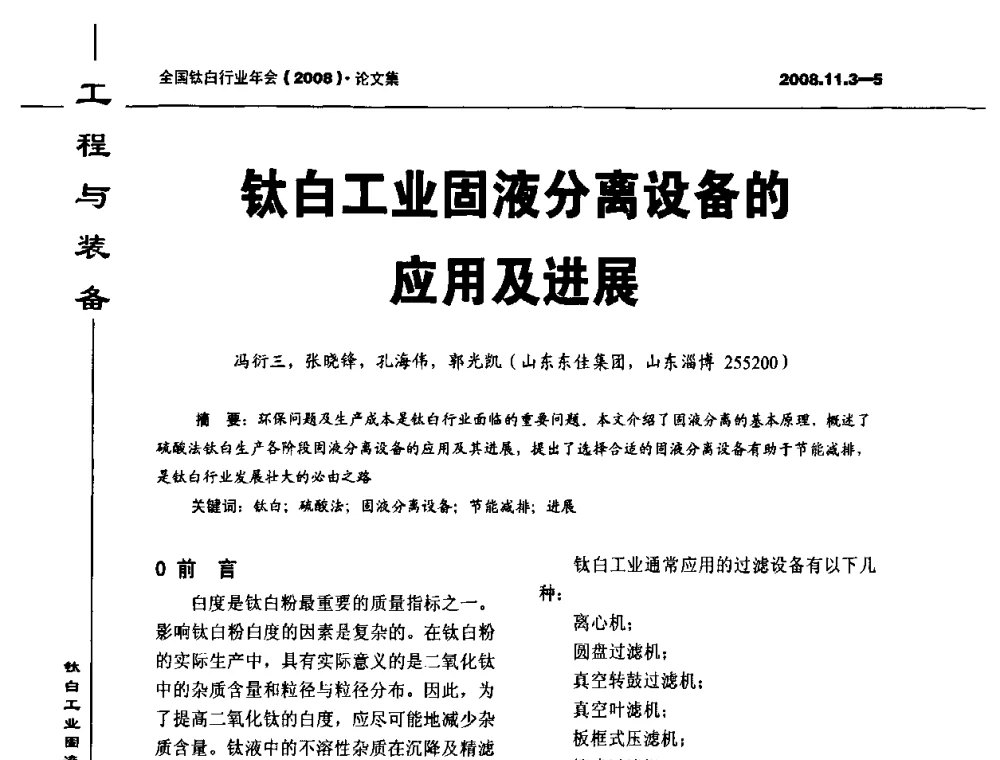 钛白工业固液分离设备的应用及进展 - 2008年全国钛白行业年会