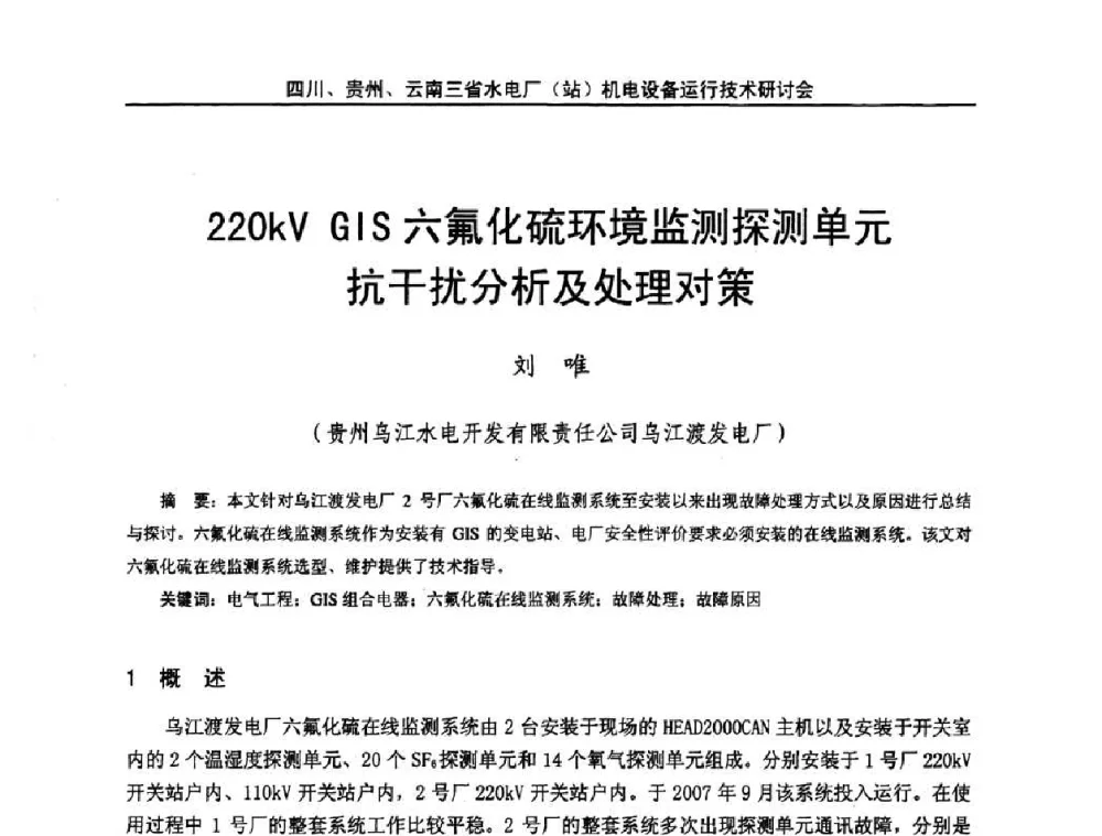 220kV GIS六氟化硫环境监测探测单元抗干扰分析及处理对策 - 四川、贵州、云南三省水电厂(站)机电设备运行技术研讨会