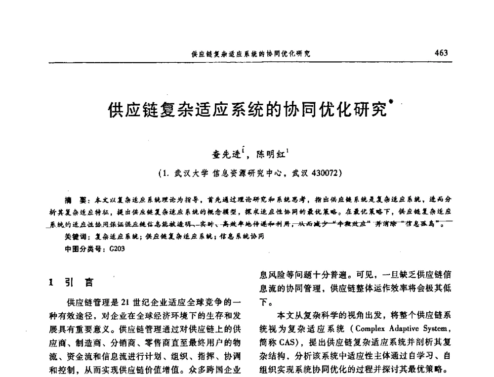 供应链复杂适应系统的协同优化研究 - 信息系统协会中国分会第三届学术年会