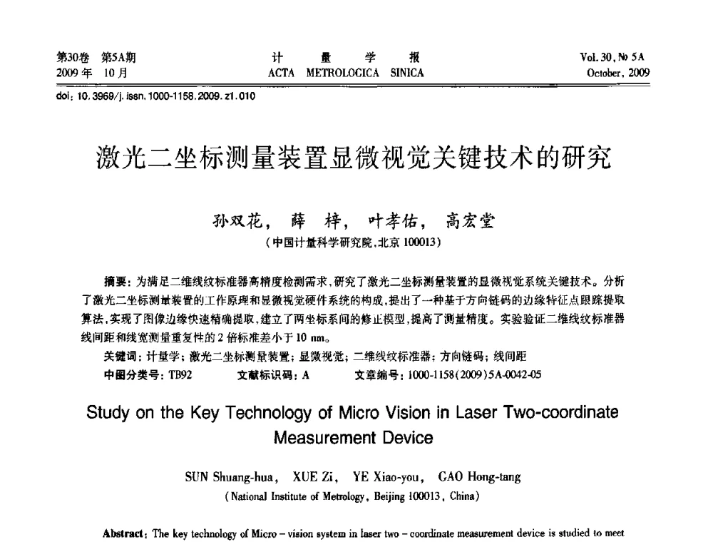 激光二坐标测量装置显微视觉关键技术的研究 - 2009年全国几何量精密测量技术学术交流会