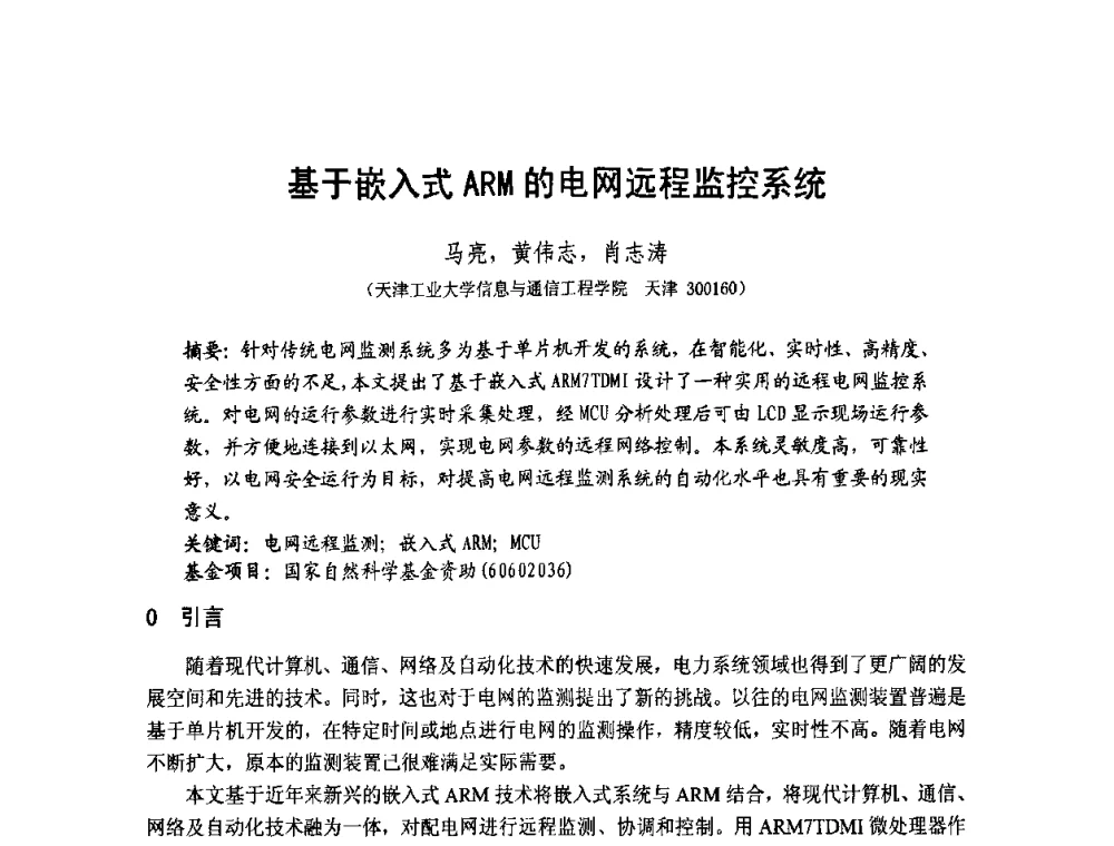 基于嵌入式ARM的电网远程监控系统 - 第1届研祥杯嵌入式技术在电力系统中的应用研讨会