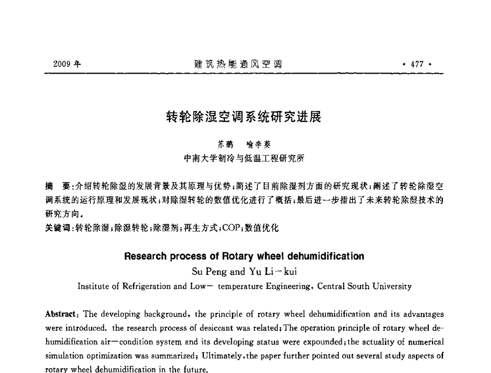转轮除湿空调系统研究进展 - 中国建筑学会建筑热能与传动分会第十六届学术交流大会