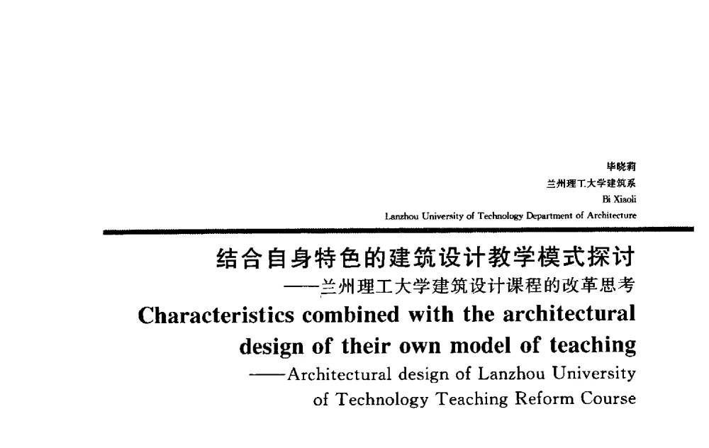 结合自身特色的建筑设计教学模式探讨——兰州理工大学建筑设计课程的改革思考 - 2009全国建筑教育学术研讨会