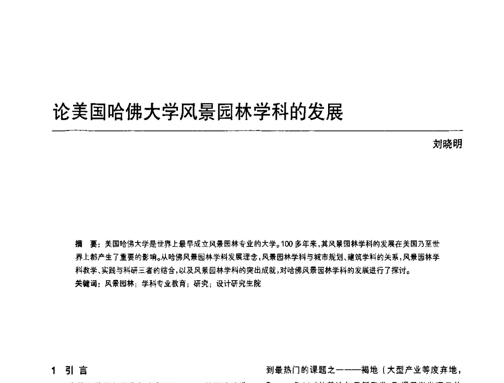 论美国哈佛大学风景园林学科的发展 - 中国风景园林学会第四次全国会员代表大会